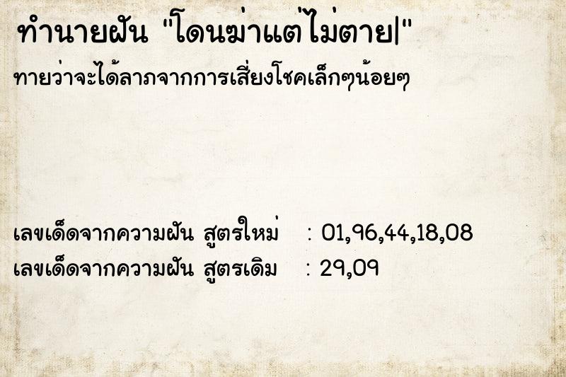 ทำนายฝันทำนายฝันโดนฆ่าแต่ไม่ตาย|